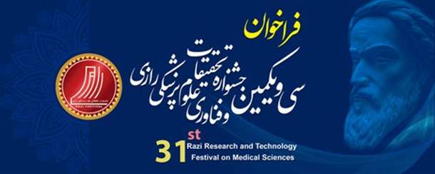 فراخوان و دستورالعمل سی و یکمین جشنواره تحقیقات و فناوری علوم پزشکی رازی 